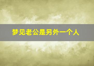 梦见老公是另外一个人