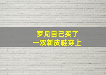 梦见自己买了一双新皮鞋穿上