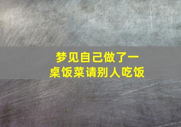 梦见自己做了一桌饭菜请别人吃饭