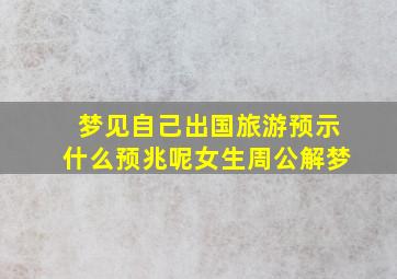 梦见自己出国旅游预示什么预兆呢女生周公解梦