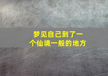 梦见自己到了一个仙境一般的地方