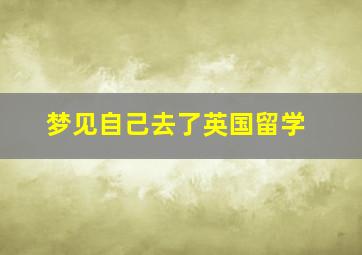 梦见自己去了英国留学