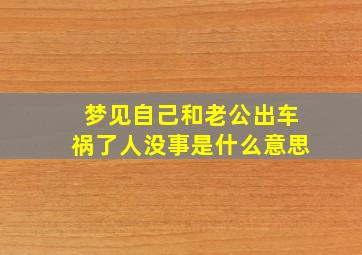 梦见自己和老公出车祸了人没事是什么意思