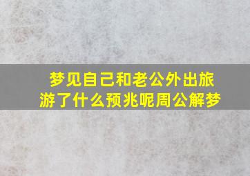 梦见自己和老公外出旅游了什么预兆呢周公解梦