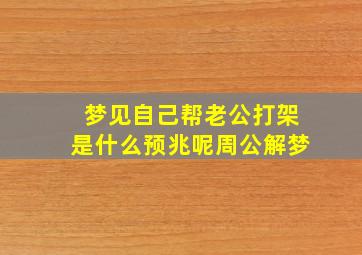 梦见自己帮老公打架是什么预兆呢周公解梦