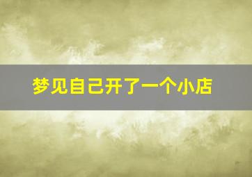 梦见自己开了一个小店