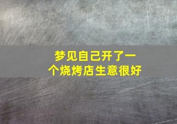 梦见自己开了一个烧烤店生意很好