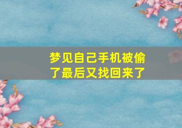 梦见自己手机被偷了最后又找回来了