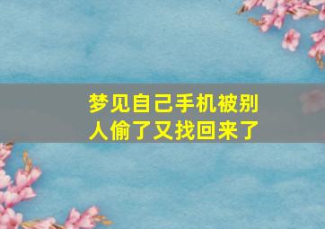 梦见自己手机被别人偷了又找回来了