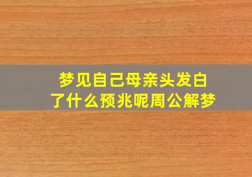 梦见自己母亲头发白了什么预兆呢周公解梦