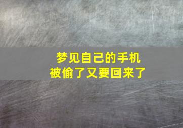 梦见自己的手机被偷了又要回来了