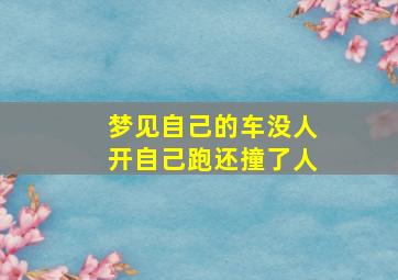 梦见自己的车没人开自己跑还撞了人