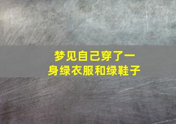 梦见自己穿了一身绿衣服和绿鞋子