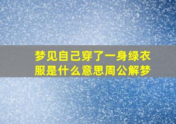 梦见自己穿了一身绿衣服是什么意思周公解梦