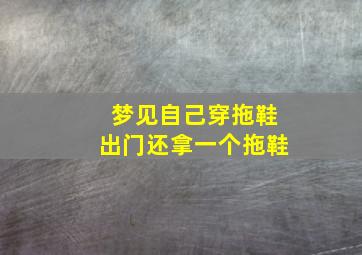 梦见自己穿拖鞋出门还拿一个拖鞋