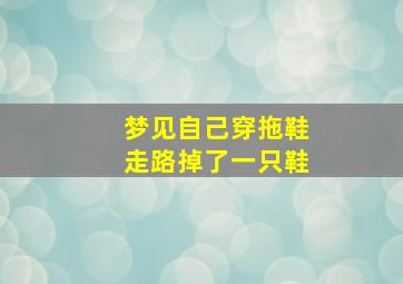 梦见自己穿拖鞋走路掉了一只鞋