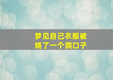 梦见自己衣服被烧了一个洞口子