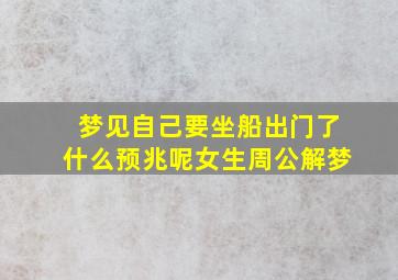 梦见自己要坐船出门了什么预兆呢女生周公解梦