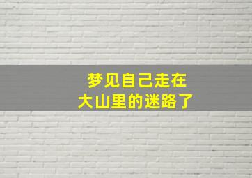 梦见自己走在大山里的迷路了