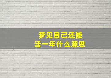 梦见自己还能活一年什么意思