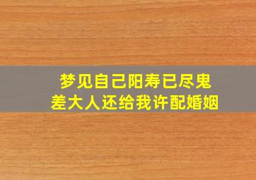 梦见自己阳寿已尽鬼差大人还给我许配婚姻