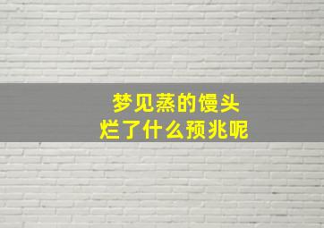 梦见蒸的馒头烂了什么预兆呢