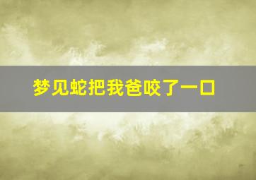 梦见蛇把我爸咬了一口