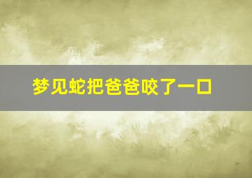 梦见蛇把爸爸咬了一口