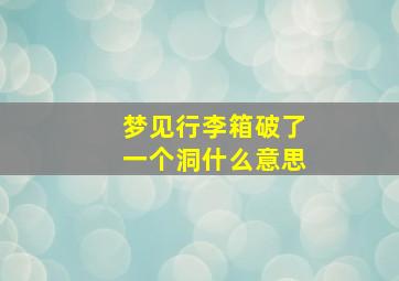 梦见行李箱破了一个洞什么意思