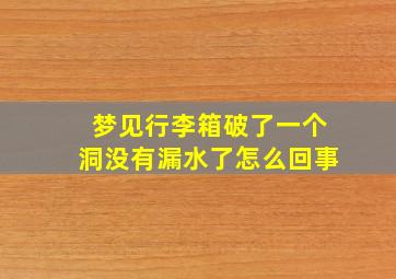 梦见行李箱破了一个洞没有漏水了怎么回事