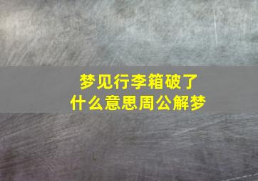 梦见行李箱破了什么意思周公解梦