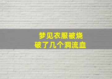 梦见衣服被烧破了几个洞流血