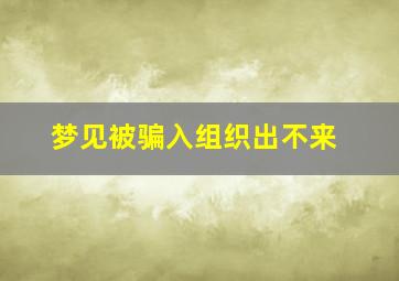 梦见被骗入组织出不来