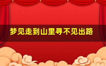 梦见走到山里寻不见出路