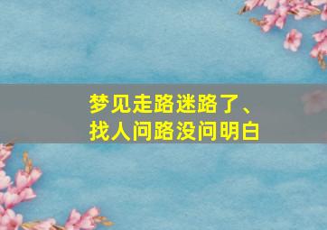 梦见走路迷路了、找人问路没问明白