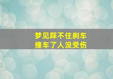 梦见踩不住刹车撞车了人没受伤