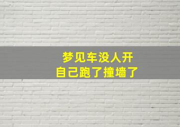 梦见车没人开自己跑了撞墙了