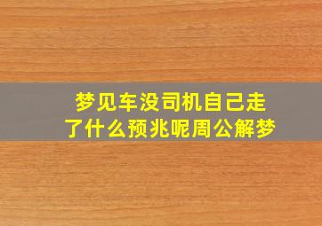 梦见车没司机自己走了什么预兆呢周公解梦