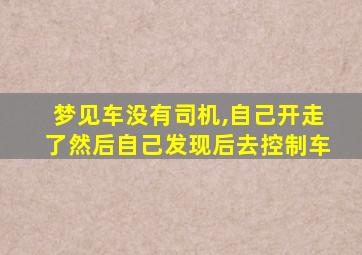 梦见车没有司机,自己开走了然后自己发现后去控制车