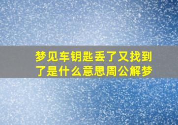 梦见车钥匙丢了又找到了是什么意思周公解梦