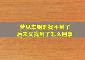 梦见车钥匙找不到了后来又找到了怎么回事