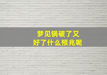 梦见锅破了又好了什么预兆呢