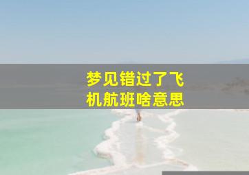 梦见错过了飞机航班啥意思