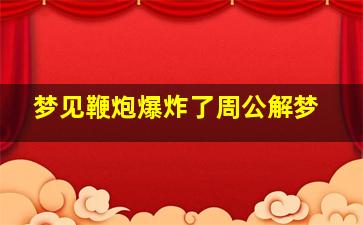 梦见鞭炮爆炸了周公解梦