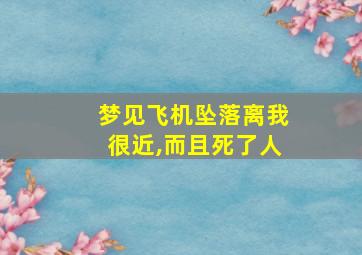 梦见飞机坠落离我很近,而且死了人