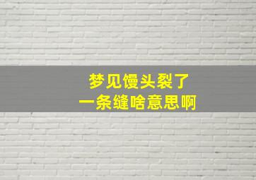 梦见馒头裂了一条缝啥意思啊