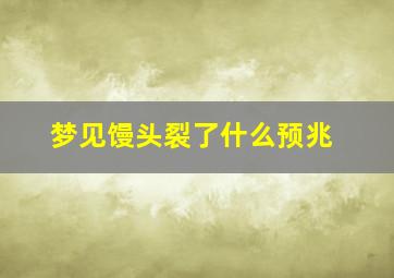 梦见馒头裂了什么预兆