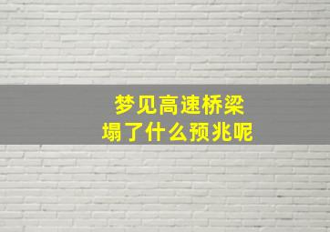 梦见高速桥梁塌了什么预兆呢