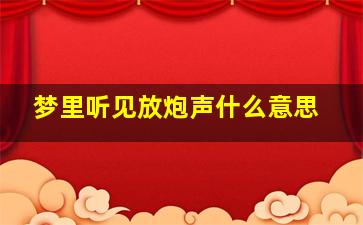 梦里听见放炮声什么意思