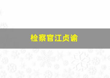 检察官江贞谕